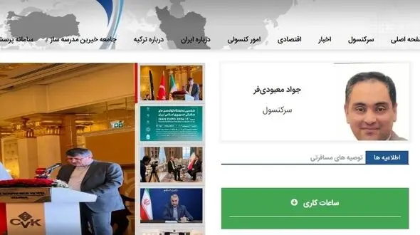 آدرس و مشخصات کنسولگری ایران در استانبول و ترکیه	