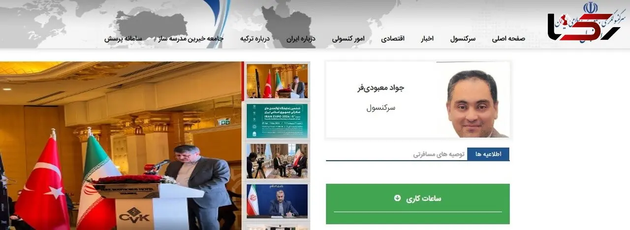 آدرس و مشخصات کنسولگری ایران در استانبول و ترکیه	