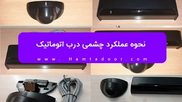 نحوه عملکرد چشمی درب اتوماتیک