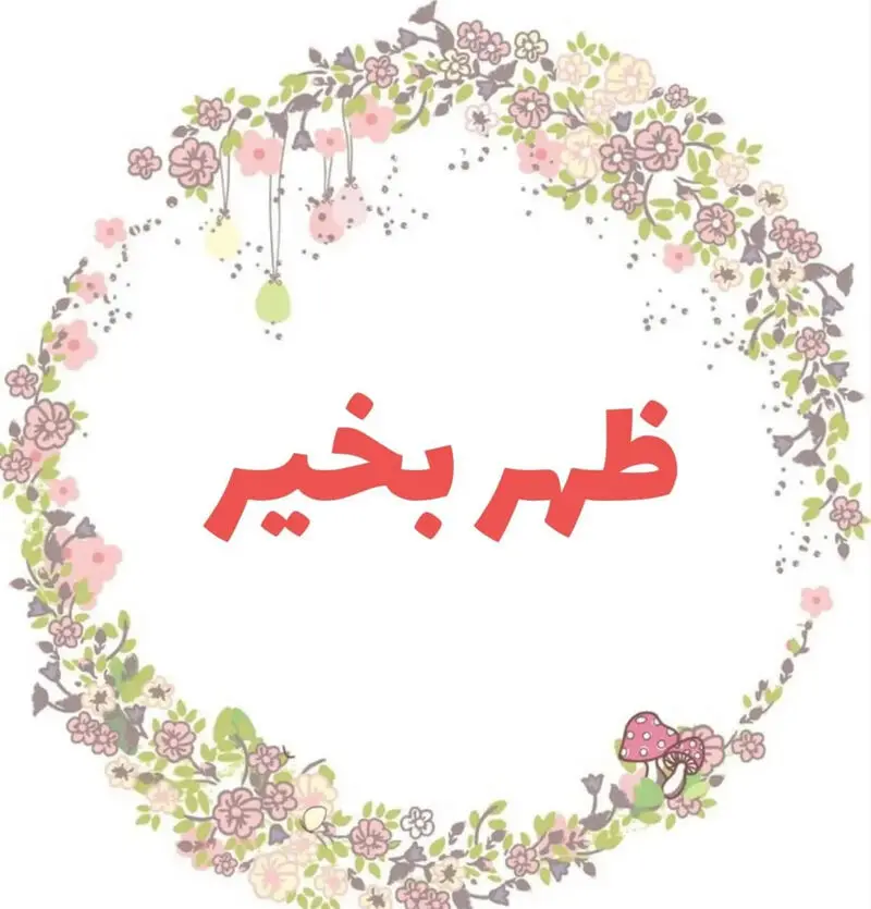 سلام  ظهر بخیر
