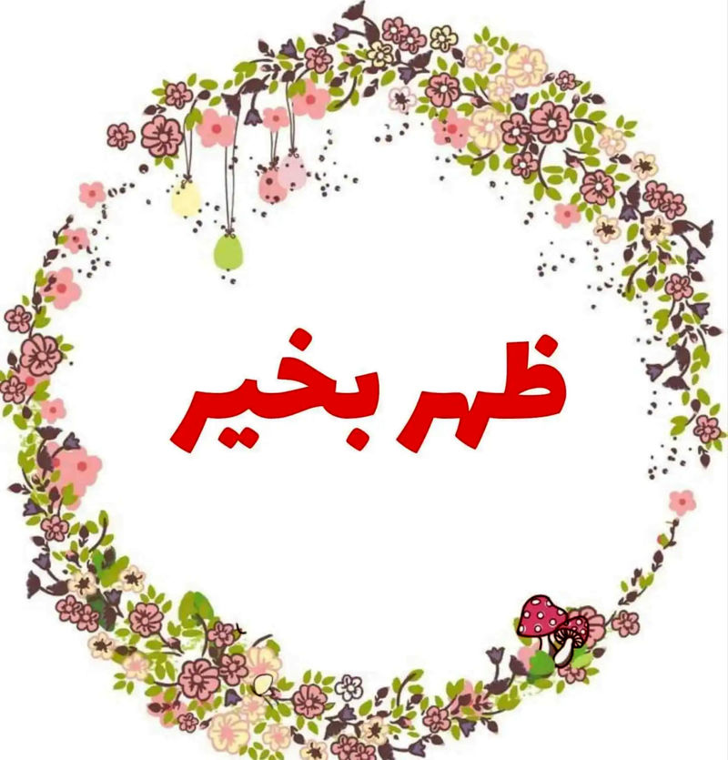 سلام  ظهر بخیر