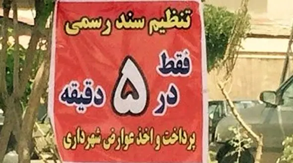 پشت پرده 7 میلیاردی دستمزد دفترخانه ای در تهران برای یک پرونده