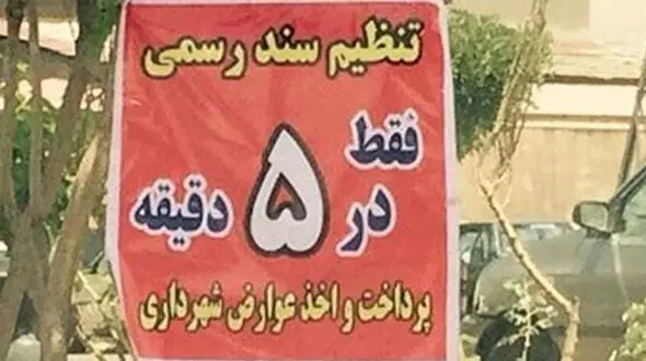 پشت پرده 7 میلیاردی دستمزد دفترخانه ای در تهران برای یک پرونده