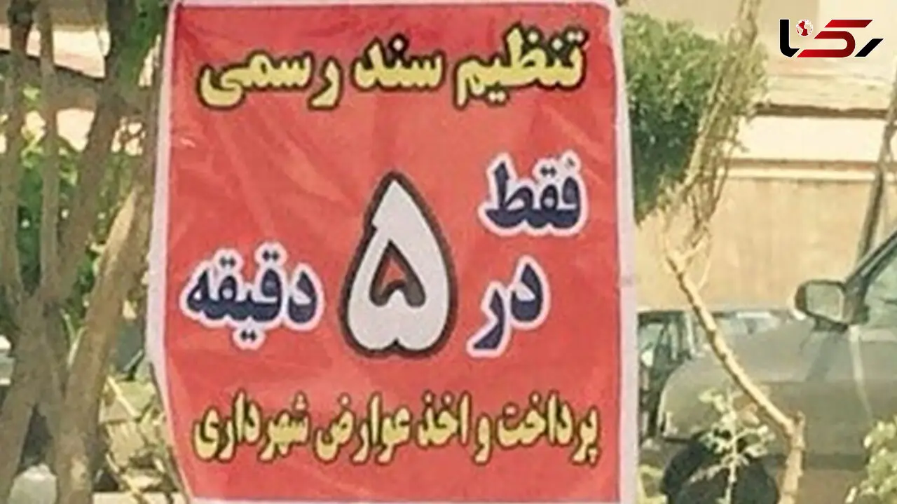 پشت پرده 7 میلیاردی دستمزد دفترخانه ای در تهران برای یک پرونده