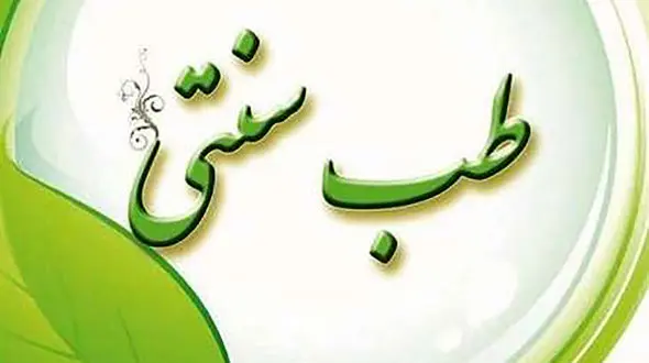 مشکلات و خطرات طب سنتی