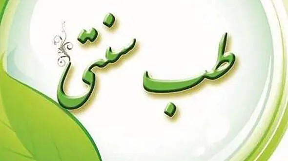 مشکلات و خطرات طب سنتی