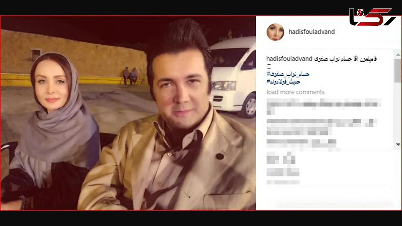 حسام نواب صفوی با حدیث فولادوند فامیل از اب در آمدند! + عکس 