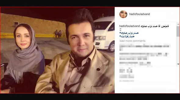 حسام نواب صفوی با حدیث فولادوند فامیل از اب در آمدند! + عکس 
