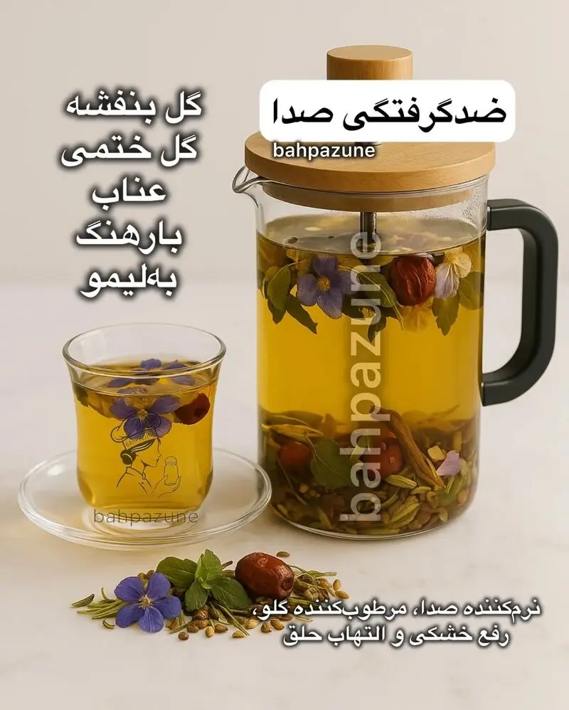 دمنوش ضد گرفتگی صدا