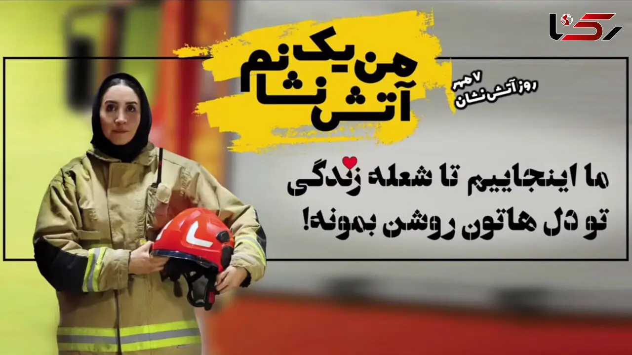 فیلم رونمایی از آتش نشانان زن تهرانی در روز ملی آتش نشان / من یک آتش نشانم ....