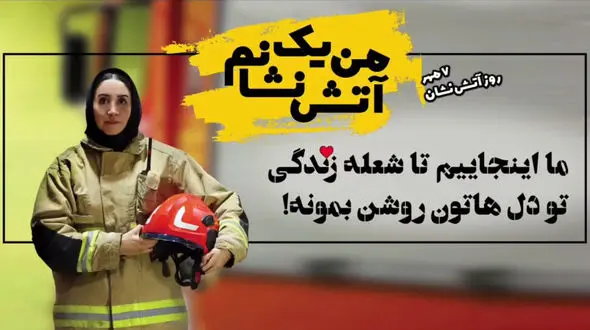 فیلم رونمایی از آتش نشانان زن تهرانی در روز ملی آتش نشان / من یک آتش نشانم ....