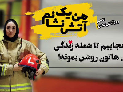 فیلم رونمایی از آتش نشانان زن تهرانی در روز ملی آتش نشان / من یک آتش نشانم ....