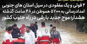 اطلاعیه شماره 2 جمعیت هلال احمر؛ 2 فوتی و یک مفقودی در سیل استان‌های فارس، هرمزگان و خوزستان / هشدار؛ موج جدید بارشی در راه جنوب کشور