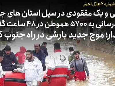 اطلاعیه شماره 2 جمعیت هلال احمر؛ 2 فوتی و یک مفقودی در سیل استان‌های فارس، هرمزگان و خوزستان / هشدار؛ موج جدید بارشی در راه جنوب کشور