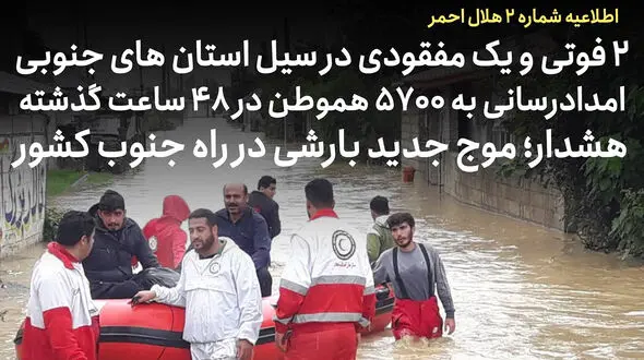 اطلاعیه شماره 2 جمعیت هلال احمر؛ 2 فوتی و یک مفقودی در سیل استان‌های فارس، هرمزگان و خوزستان / هشدار؛ موج جدید بارشی در راه جنوب کشور