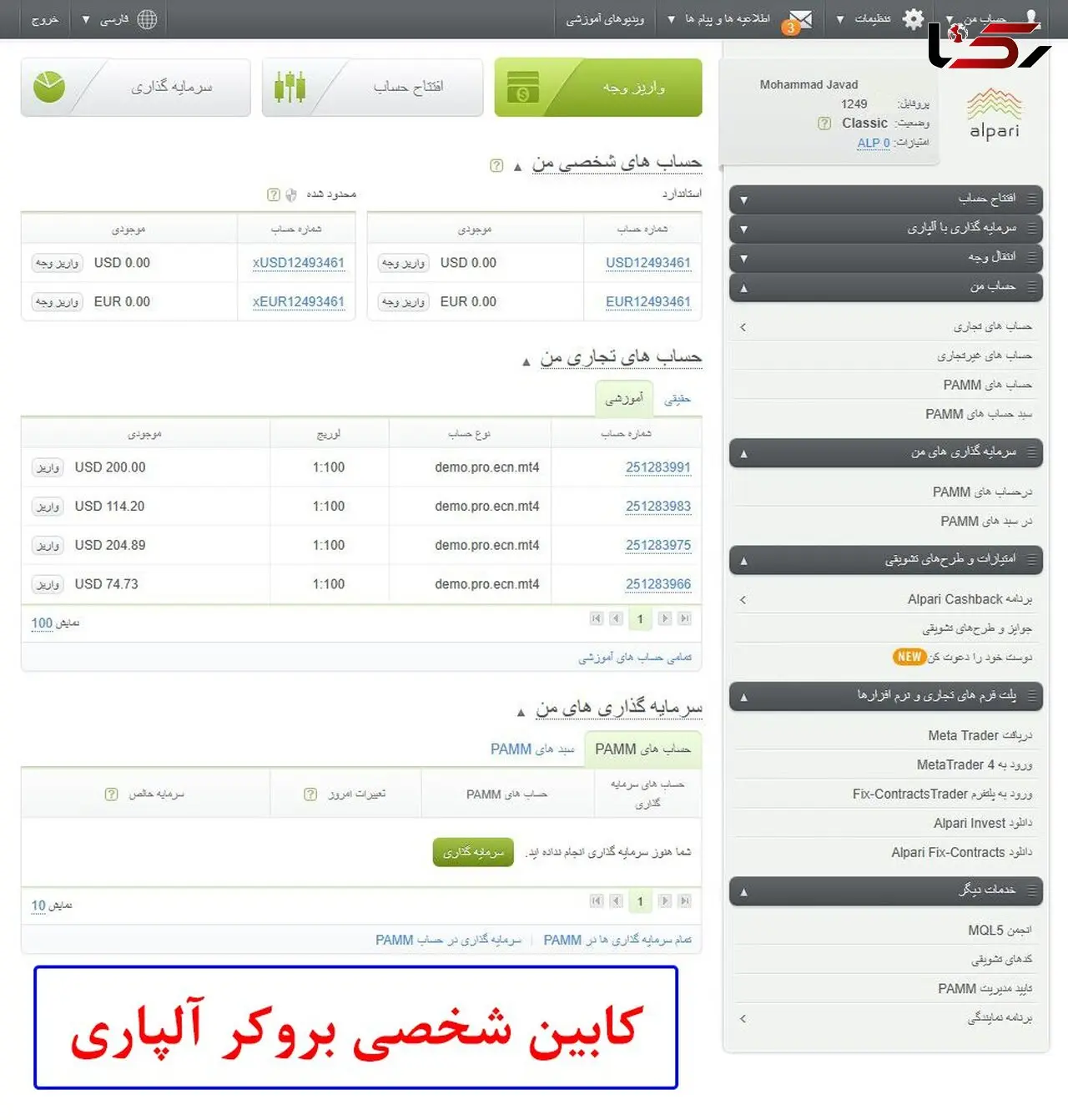 بررسی بروکر آلپاری؛ [ کابین شخصی + پلتفرم های معاملاتی "Alpari"]