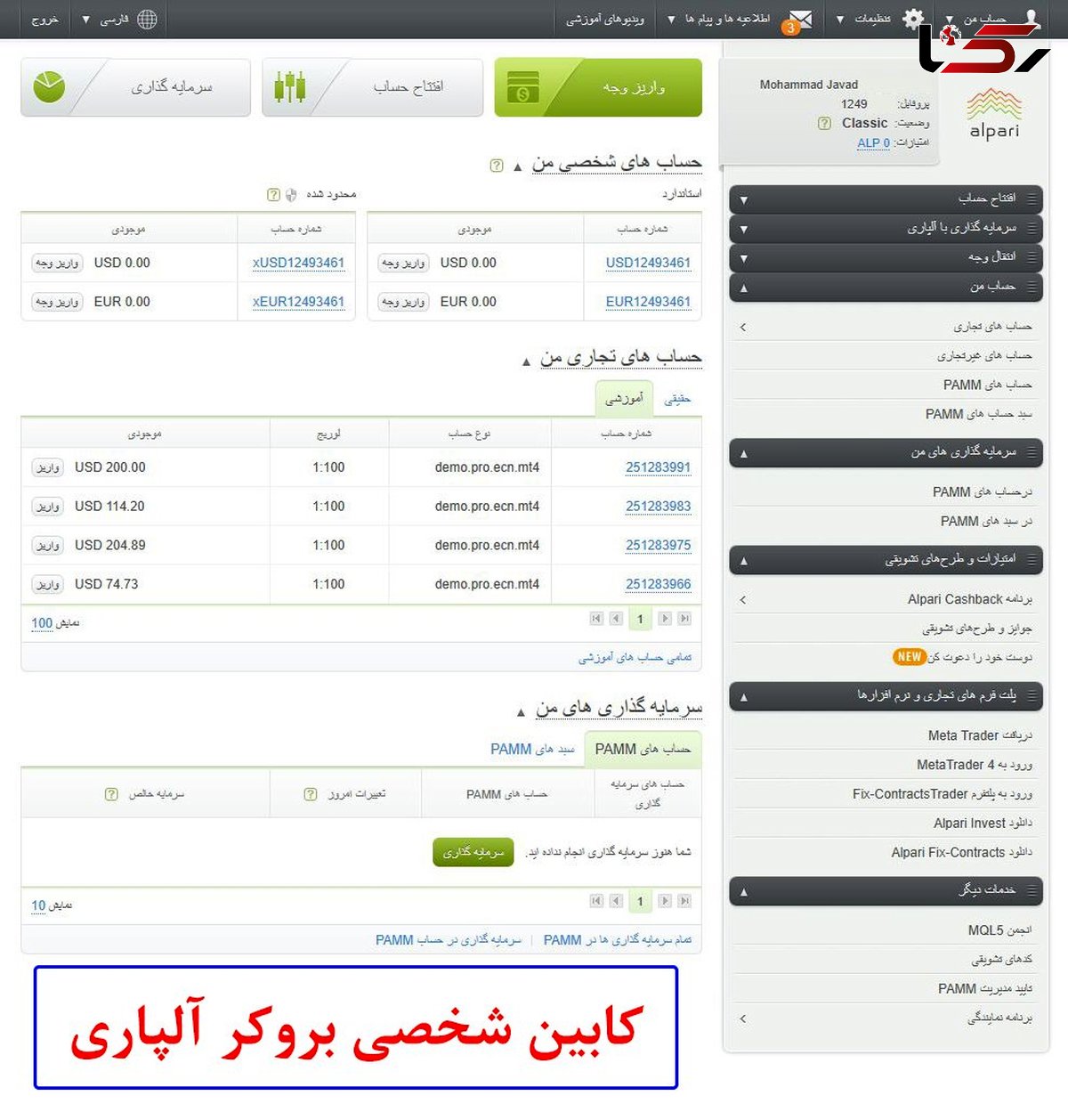بررسی بروکر آلپاری؛ [ کابین شخصی + پلتفرم های معاملاتی "Alpari"]