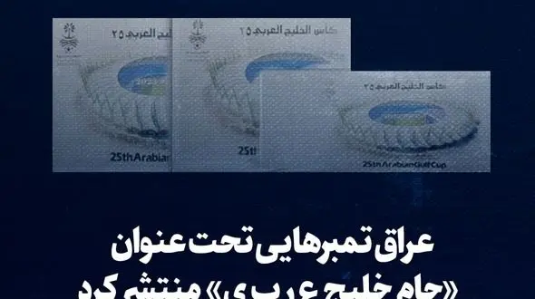 حرکت گستاخانه عراق / انتشار تمبرهایی با تغییر نام خلیج فارس