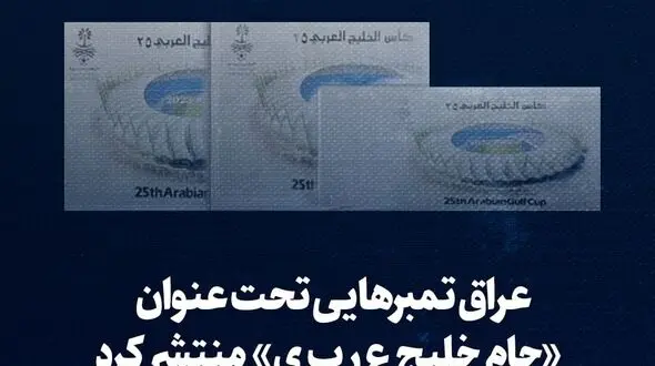 حرکت گستاخانه عراق / انتشار تمبرهایی با تغییر نام خلیج فارس