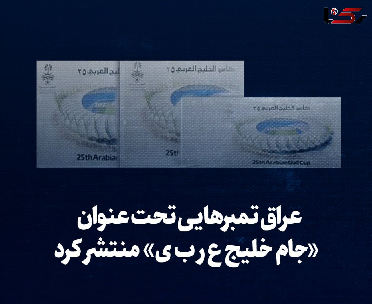 حرکت گستاخانه عراق / انتشار تمبرهایی با تغییر نام خلیج فارس