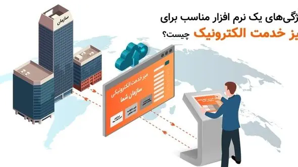 از چه نرم‌افزاری برای میز خدمت الکترونیکی استفاده کنیم؟