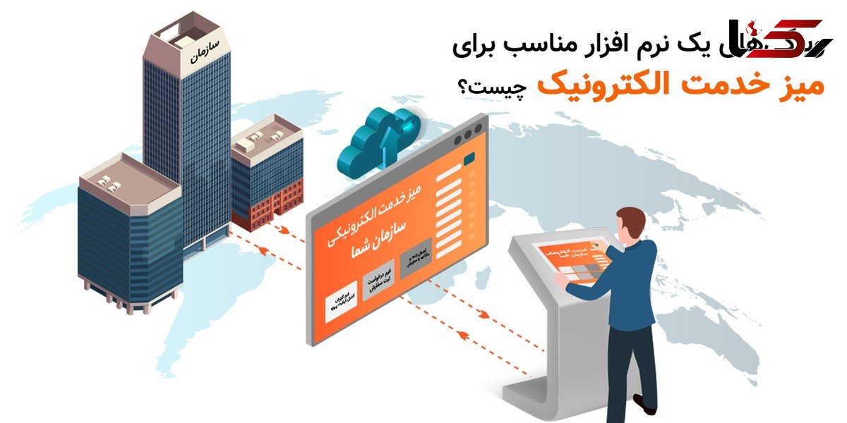 از چه نرم‌افزاری برای میز خدمت الکترونیکی استفاده کنیم؟