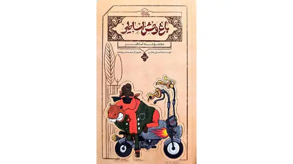 معرفی کتاب «باغ وحش اساطیر» + فیلم