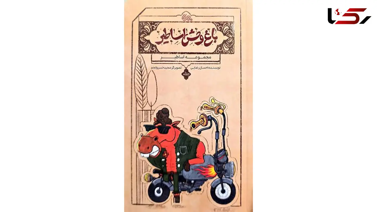 معرفی کتاب «باغ وحش اساطیر» + فیلم