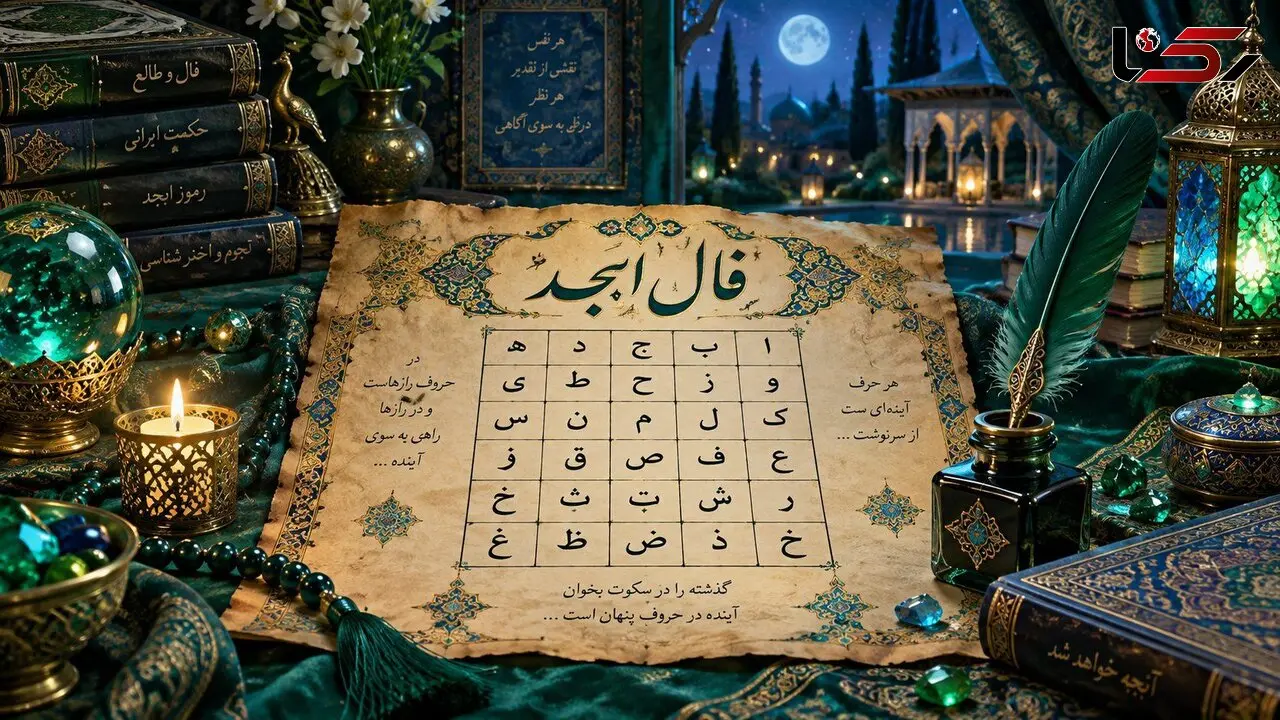 فال ابجد امروز 24 شهریور ماه 