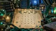 فال ابجد امروز 24 شهریور ماه 