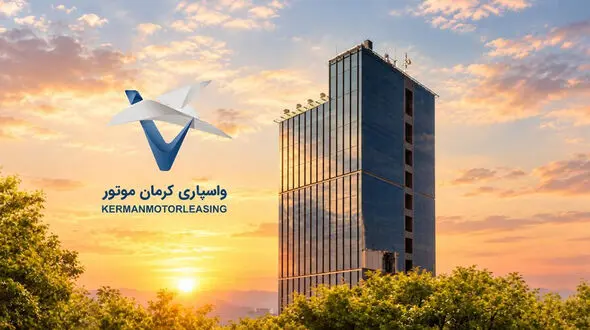 افزایش سرمایه شرکت واسپاری کرمان موتور به پنج هزار میلیارد ریال
