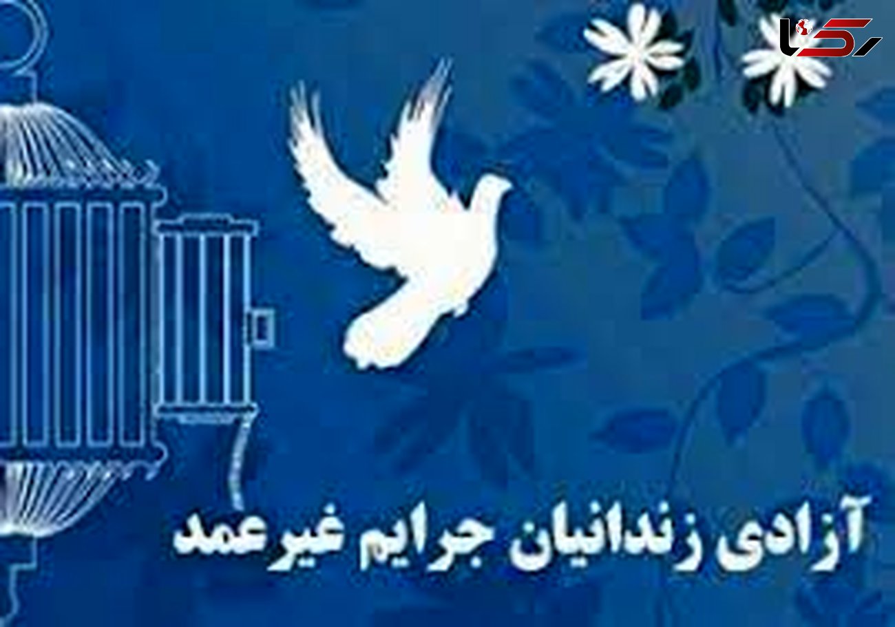 آزادی 17 زندانی جرایم غیرعمد به مناسبت میلاد پیامبر اکرم (ص)