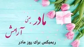 دانلود ریمیکس مادر من با حضور رضا بهرام، علیرضا طلیسچی، آرون افشار و رضا نیک فرجام 