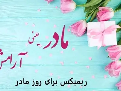 دانلود ریمیکس مادر من با حضور رضا بهرام، علیرضا طلیسچی، آرون افشار و رضا نیک فرجام 