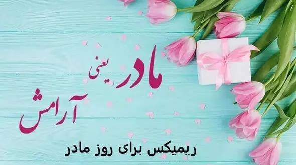 دانلود ریمیکس مادر من با حضور رضا بهرام، علیرضا طلیسچی، آرون افشار و رضا نیک فرجام 