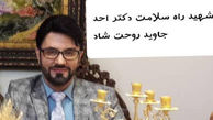 دکتر احد جاوید پزشک سرشناس تهرانی بر اثر کرونا فوت کرد +عکس