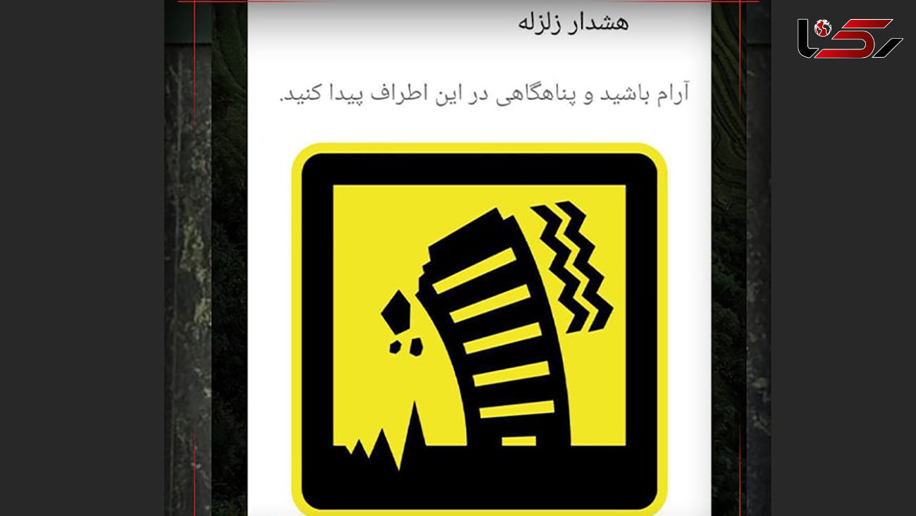 یک هشدار موبایلی زلزله و بلوای تایید و تکذیب ! مدیریت عجیب بحران در ایران