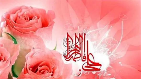 سالروز ازدواج حضرت علی (ع) و حضرت فاطمه (س) در تقویم 1404 / روز ازدواج