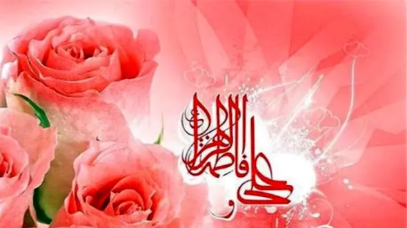 سالروز ازدواج حضرت علی (ع) و حضرت فاطمه (س) در تقویم 1404 / روز ازدواج