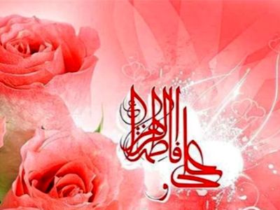 سالروز ازدواج حضرت علی (ع) و حضرت فاطمه (س) در تقویم 1404 / روز ازدواج