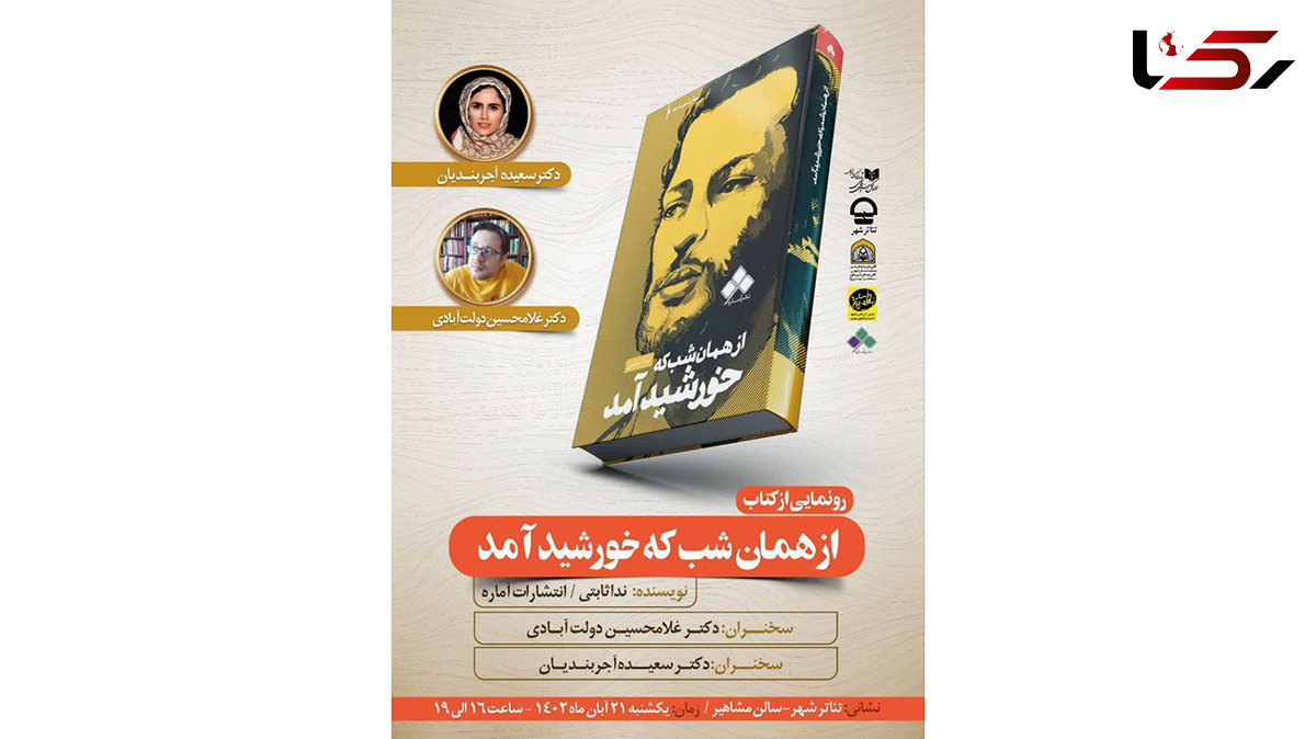 نمایشنامه «از همان شبی که خورشید آمد»‌در مجموعه تئاترشهر رونمایی می‌شود / سرنوشت کسی که به دلیل ایستادگی پای اعتقاد کشته شد