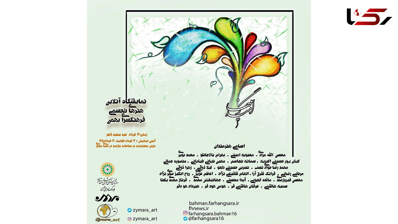 نمایشگاه هنرهای تجسمی در فضای مجازی فرهنگسرای بهمن‎