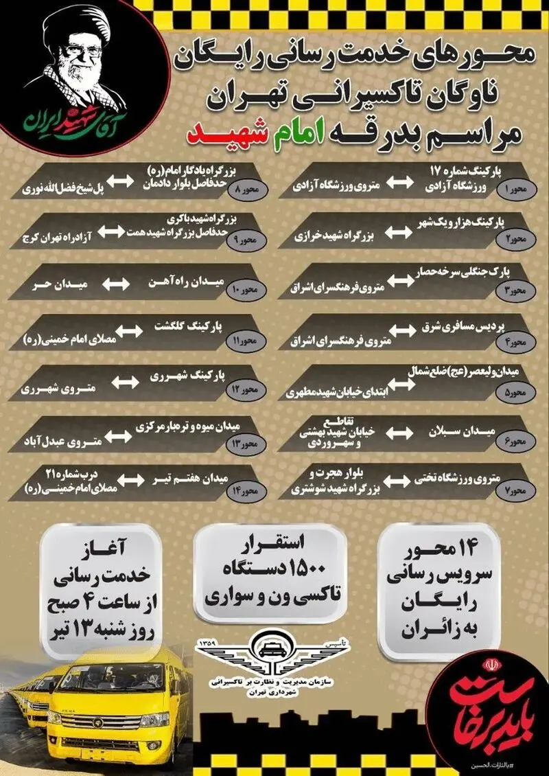 مسیر تاکسی‌های رایگان تهران 