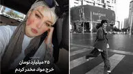 سحر قریشی: ۲۵ میلیارد تومان خرج مواد مخدر کردم + فیلم