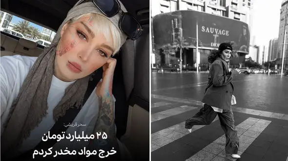 سحر قریشی: ۲۵ میلیارد تومان خرج مواد مخدر کردم + فیلم