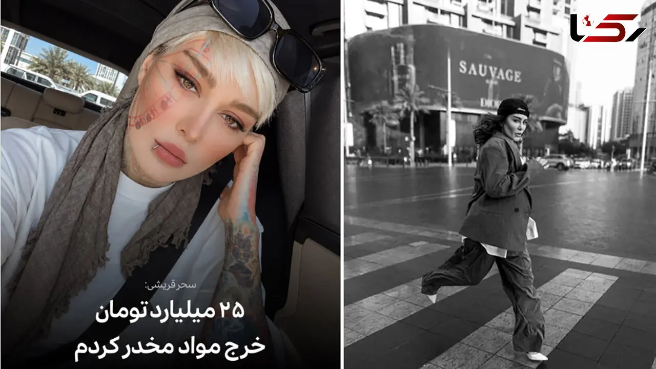 سحر قریشی: ۲۵ میلیارد تومان خرج مواد مخدر کردم + فیلم