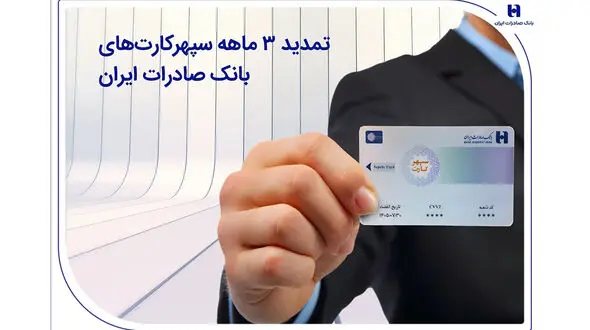 تمدید 3 ماهه سپهرکارت‌های بانک صادرات ایران