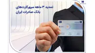 تمدید 3 ماهه سپهرکارت‌های بانک صادرات ایران