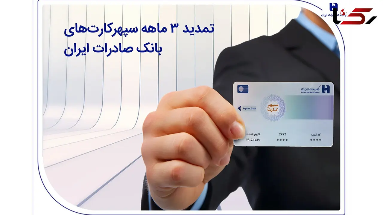تمدید 3 ماهه سپهرکارت‌های بانک صادرات ایران