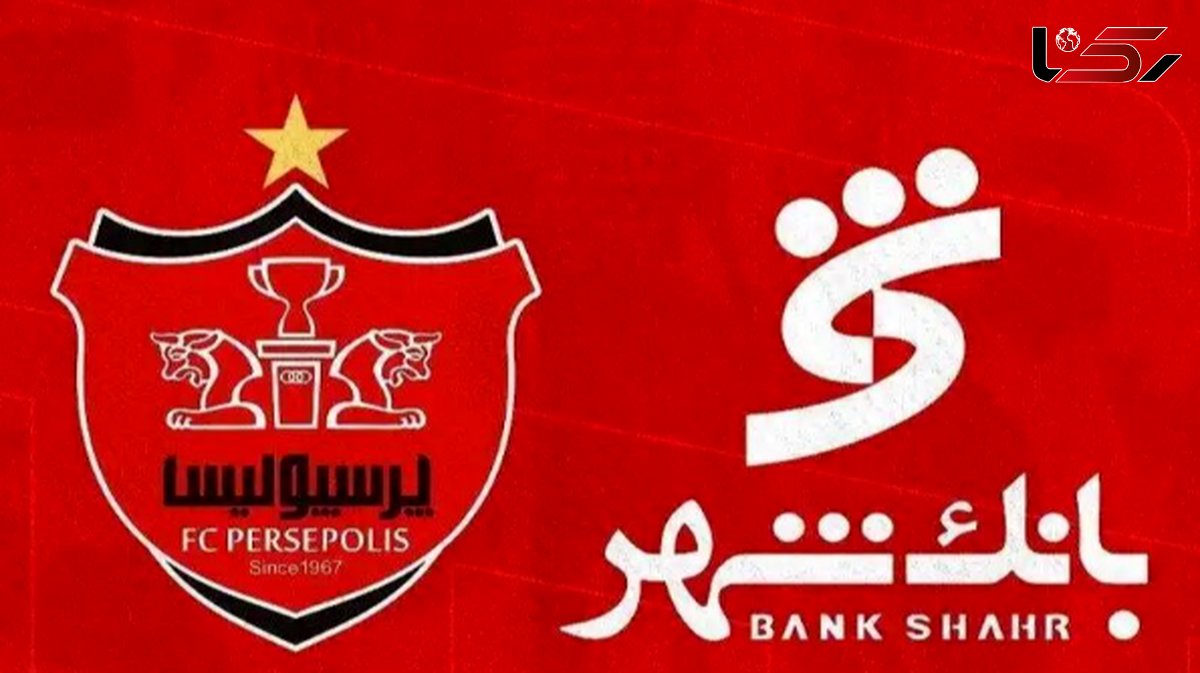 سه شرط مهم بانک شهر برای ماندن در پرسپولیس!